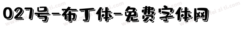 027号-布丁体字体转换