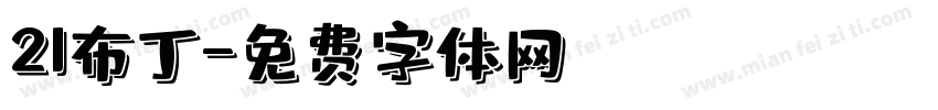 21布丁字体转换