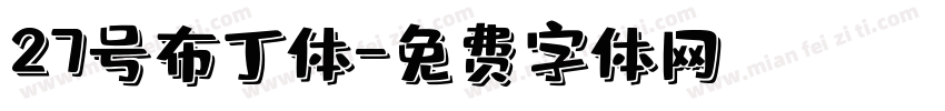 27号布丁体字体转换