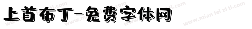上首布丁字体转换