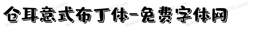 仓耳意式布丁体字体转换