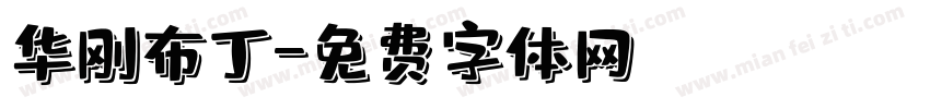 华刚布丁字体转换