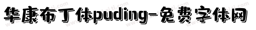 华康布丁体puding字体转换