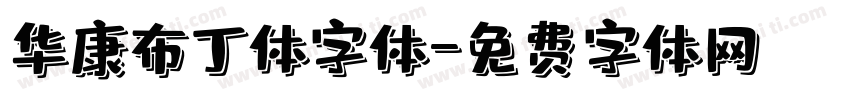 华康布丁体字体字体转换