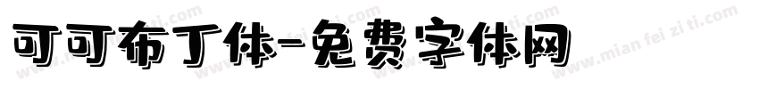 可可布丁体字体转换
