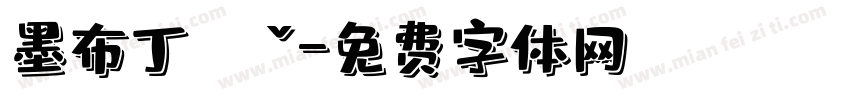 墨布丁ㄊㄧˇ字体转换