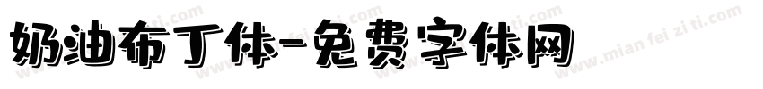 奶油布丁体字体转换