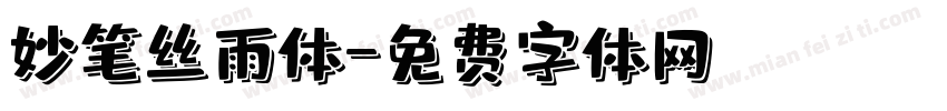 妙笔丝雨体字体转换