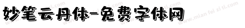 妙笔云丹体字体转换