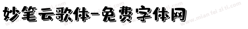 妙笔云歌体字体转换