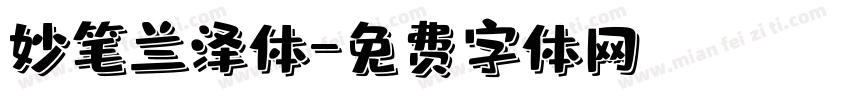妙笔兰泽体字体转换