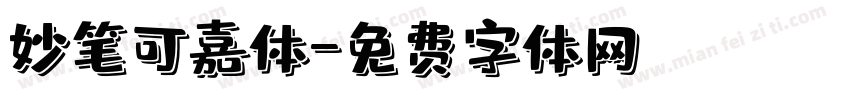 妙笔可嘉体字体转换