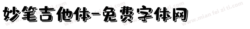 妙笔吉他体字体转换