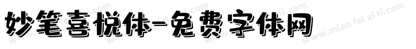 妙笔喜悦体字体转换