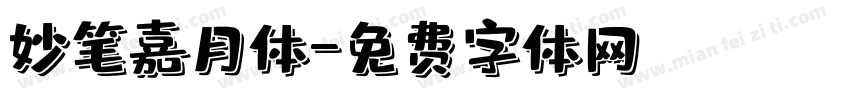 妙笔嘉月体字体转换