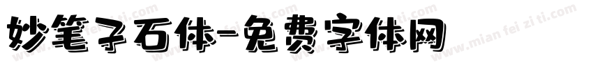妙笔子石体字体转换
