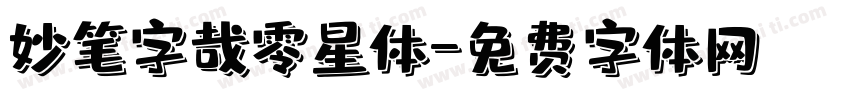 妙笔字哉零星体字体转换