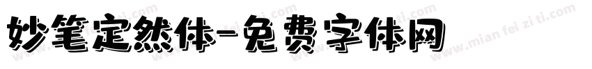 妙笔定然体字体转换