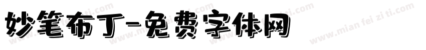 妙笔布丁字体转换