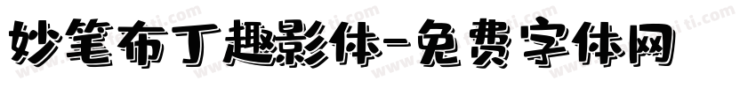 妙笔布丁趣影体字体转换