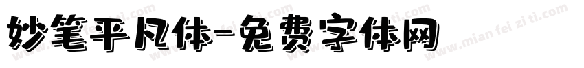 妙笔平凡体字体转换