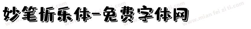 妙笔忻乐体字体转换