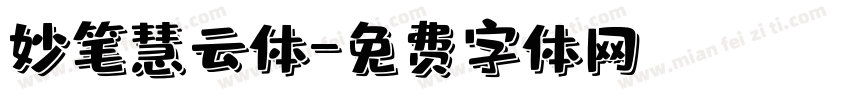 妙笔慧云体字体转换