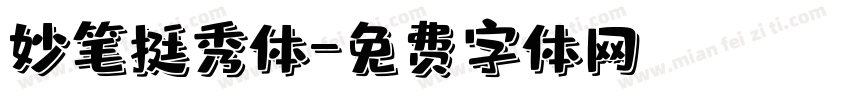 妙笔挺秀体字体转换