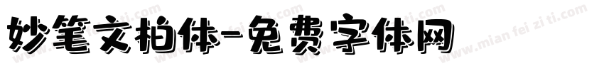 妙笔文柏体字体转换