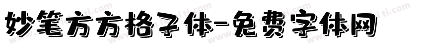 妙笔方方格子体字体转换