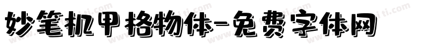 妙笔机甲格物体字体转换