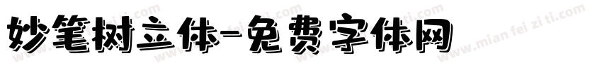 妙笔树立体字体转换