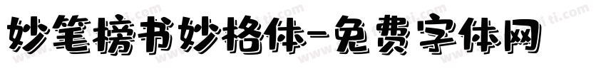 妙笔榜书妙格体字体转换