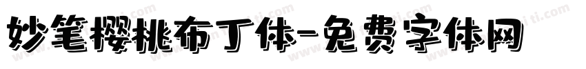 妙笔樱桃布丁体字体转换
