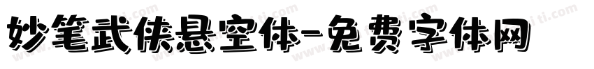 妙笔武侠悬空体字体转换