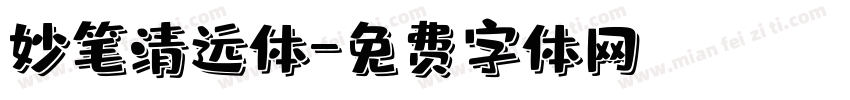 妙笔清远体字体转换