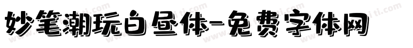 妙笔潮玩白昼体字体转换