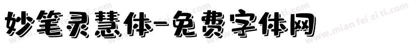 妙笔灵慧体字体转换