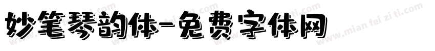妙笔琴韵体字体转换