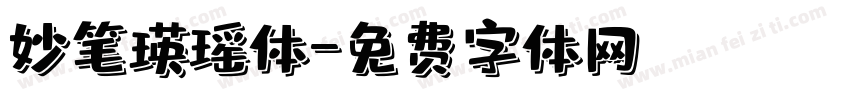 妙笔瑛瑶体字体转换