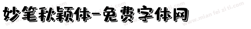 妙笔秋颖体字体转换