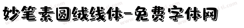 妙笔素圆绒线体字体转换
