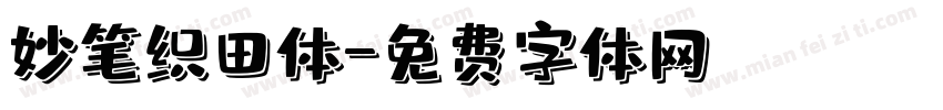 妙笔织田体字体转换