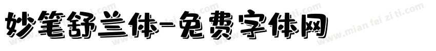 妙笔舒兰体字体转换