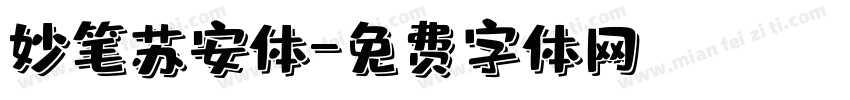 妙笔苏安体字体转换