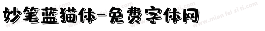 妙笔蓝猫体字体转换