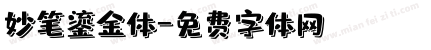 妙笔鎏金体字体转换