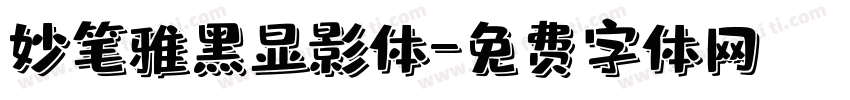 妙笔雅黑显影体字体转换