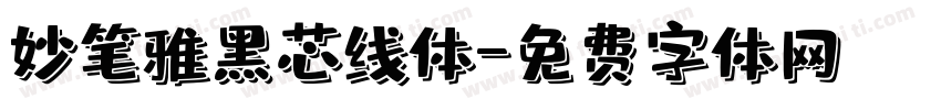 妙笔雅黑芯线体字体转换