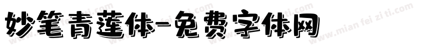 妙笔青莲体字体转换